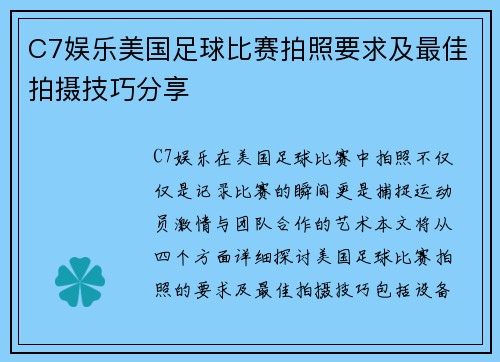 C7娱乐美国足球比赛拍照要求及最佳拍摄技巧分享