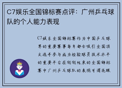 C7娱乐全国锦标赛点评：广州乒乓球队的个人能力表现