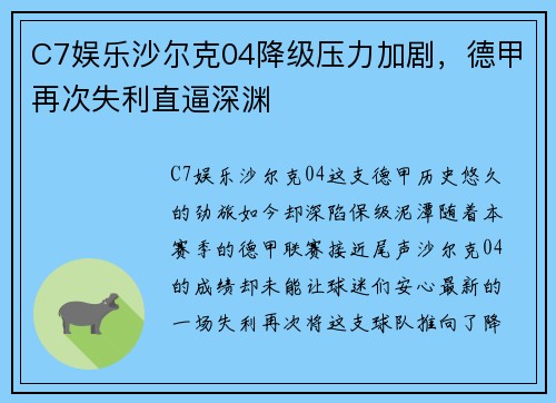 C7娱乐沙尔克04降级压力加剧，德甲再次失利直逼深渊