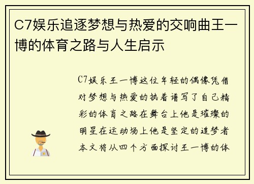 C7娱乐追逐梦想与热爱的交响曲王一博的体育之路与人生启示