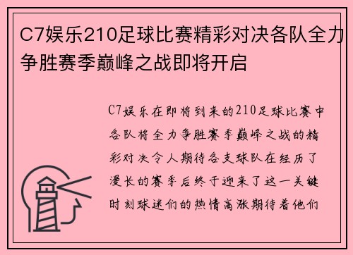 C7娱乐210足球比赛精彩对决各队全力争胜赛季巅峰之战即将开启