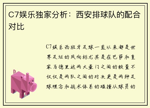 C7娱乐独家分析：西安排球队的配合对比