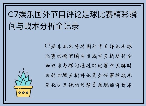 C7娱乐国外节目评论足球比赛精彩瞬间与战术分析全记录