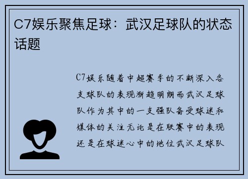 C7娱乐聚焦足球：武汉足球队的状态话题