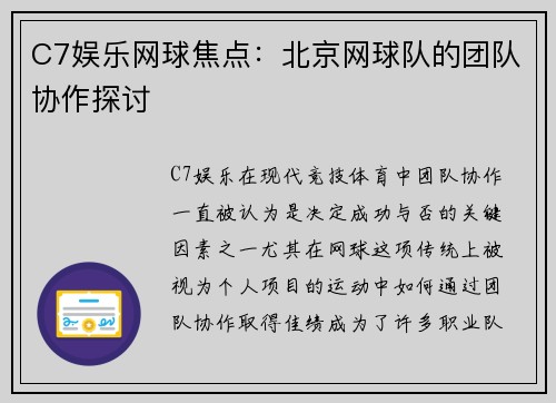 C7娱乐网球焦点：北京网球队的团队协作探讨
