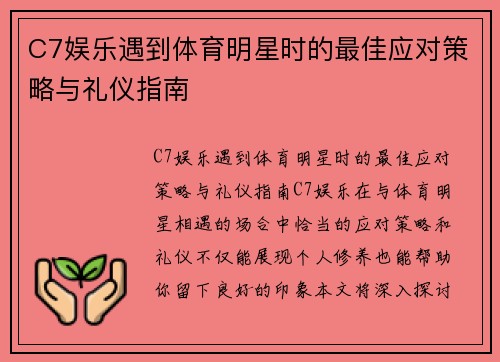 C7娱乐遇到体育明星时的最佳应对策略与礼仪指南