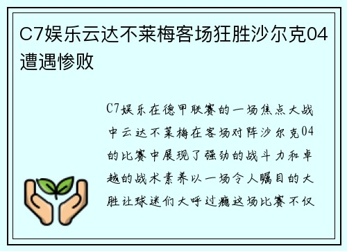 C7娱乐云达不莱梅客场狂胜沙尔克04遭遇惨败