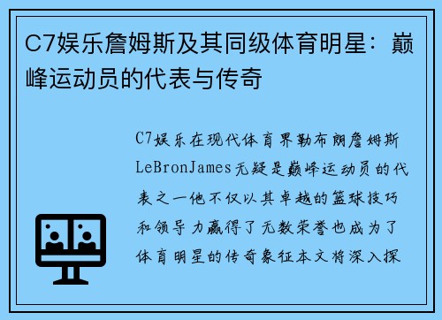 C7娱乐詹姆斯及其同级体育明星：巅峰运动员的代表与传奇