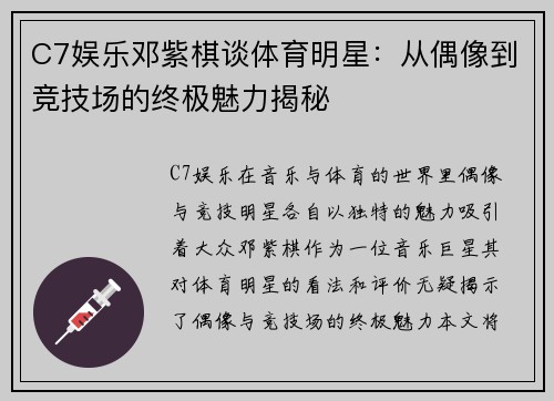 C7娱乐邓紫棋谈体育明星：从偶像到竞技场的终极魅力揭秘