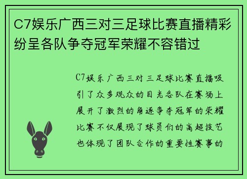 C7娱乐广西三对三足球比赛直播精彩纷呈各队争夺冠军荣耀不容错过