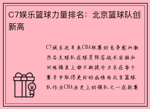 C7娱乐篮球力量排名：北京篮球队创新高