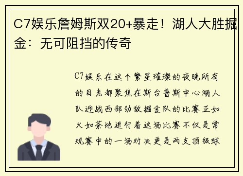 C7娱乐詹姆斯双20+暴走！湖人大胜掘金：无可阻挡的传奇