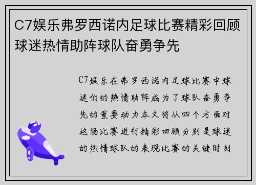 C7娱乐弗罗西诺内足球比赛精彩回顾球迷热情助阵球队奋勇争先