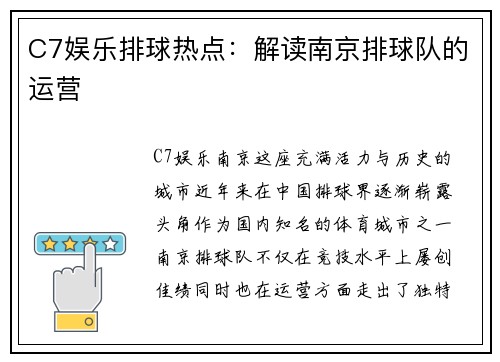 C7娱乐排球热点：解读南京排球队的运营