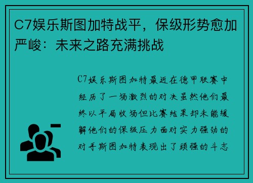 C7娱乐斯图加特战平，保级形势愈加严峻：未来之路充满挑战