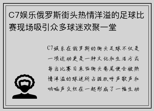 C7娱乐俄罗斯街头热情洋溢的足球比赛现场吸引众多球迷欢聚一堂