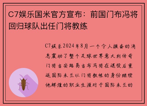 C7娱乐国米官方宣布：前国门布冯将回归球队出任门将教练