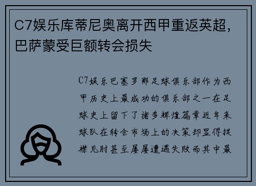 C7娱乐库蒂尼奥离开西甲重返英超，巴萨蒙受巨额转会损失