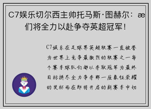 C7娱乐切尔西主帅托马斯·图赫尔：我们将全力以赴争夺英超冠军！