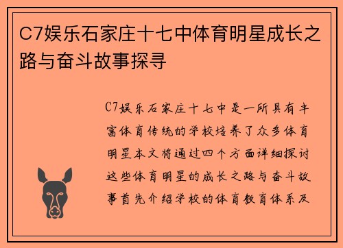C7娱乐石家庄十七中体育明星成长之路与奋斗故事探寻