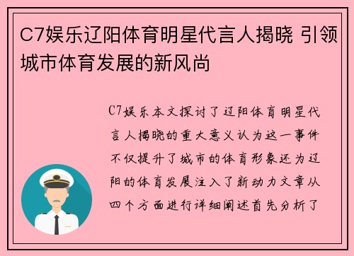 C7娱乐辽阳体育明星代言人揭晓 引领城市体育发展的新风尚