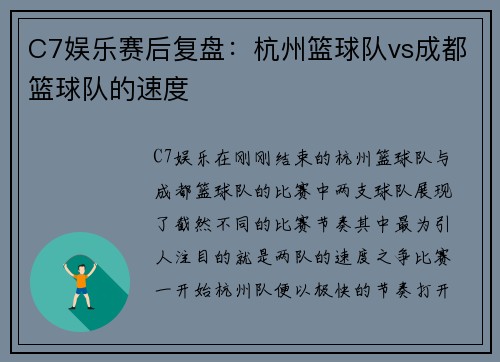 C7娱乐赛后复盘：杭州篮球队vs成都篮球队的速度