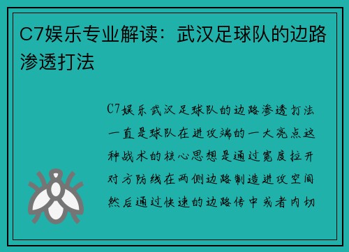 C7娱乐专业解读：武汉足球队的边路渗透打法