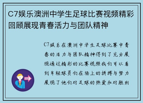 C7娱乐澳洲中学生足球比赛视频精彩回顾展现青春活力与团队精神
