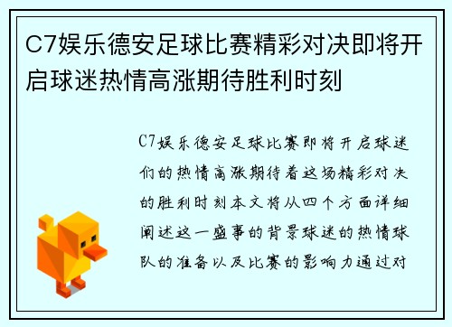 C7娱乐德安足球比赛精彩对决即将开启球迷热情高涨期待胜利时刻