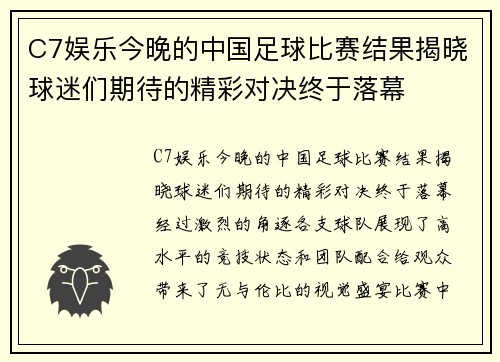 C7娱乐今晚的中国足球比赛结果揭晓球迷们期待的精彩对决终于落幕