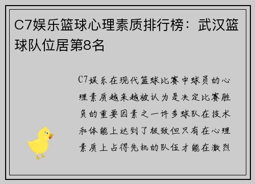 C7娱乐篮球心理素质排行榜：武汉篮球队位居第8名