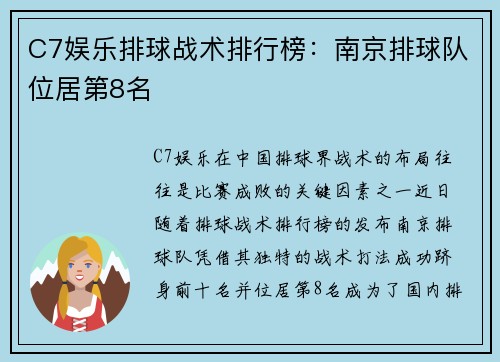 C7娱乐排球战术排行榜：南京排球队位居第8名