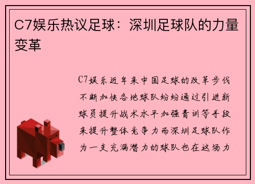 C7娱乐热议足球：深圳足球队的力量变革