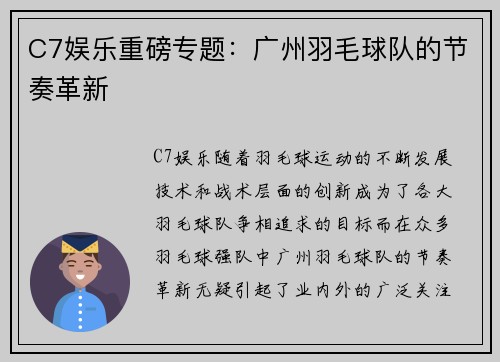 C7娱乐重磅专题：广州羽毛球队的节奏革新