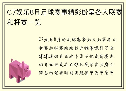 C7娱乐8月足球赛事精彩纷呈各大联赛和杯赛一览