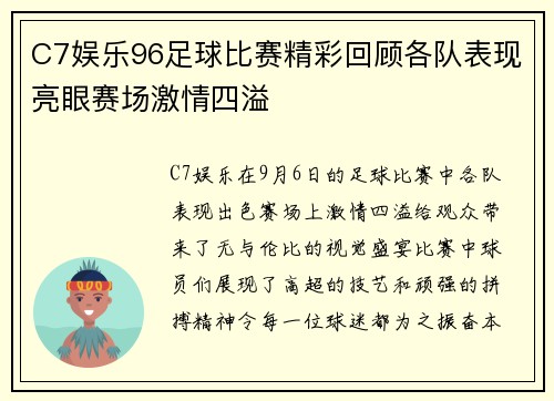 C7娱乐96足球比赛精彩回顾各队表现亮眼赛场激情四溢