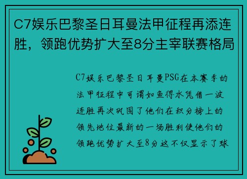 C7娱乐巴黎圣日耳曼法甲征程再添连胜，领跑优势扩大至8分主宰联赛格局