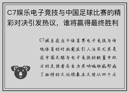 C7娱乐电子竞技与中国足球比赛的精彩对决引发热议，谁将赢得最终胜利