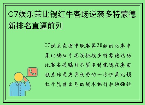 C7娱乐莱比锡红牛客场逆袭多特蒙德新排名直逼前列