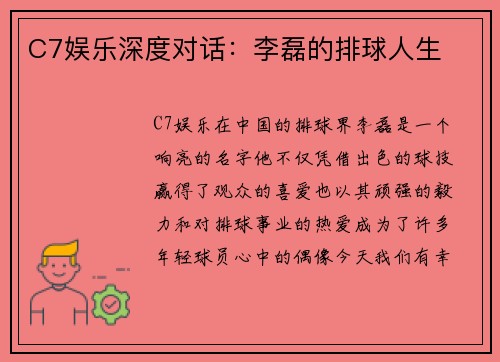 C7娱乐深度对话：李磊的排球人生