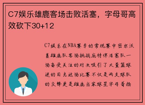 C7娱乐雄鹿客场击败活塞，字母哥高效砍下30+12