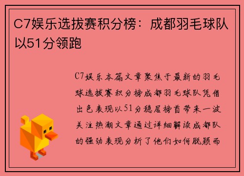 C7娱乐选拔赛积分榜：成都羽毛球队以51分领跑