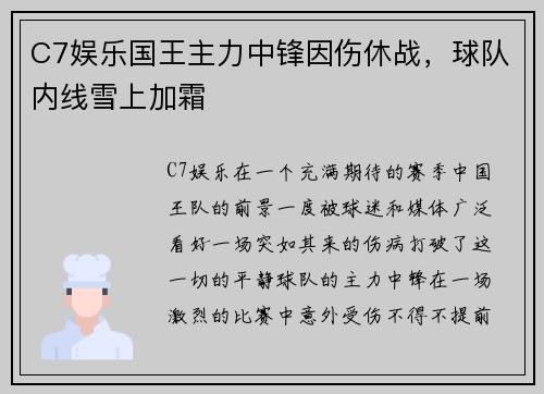 C7娱乐国王主力中锋因伤休战，球队内线雪上加霜