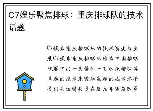 C7娱乐聚焦排球：重庆排球队的技术话题