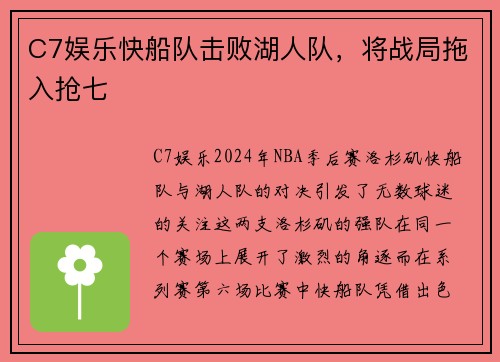 C7娱乐快船队击败湖人队，将战局拖入抢七