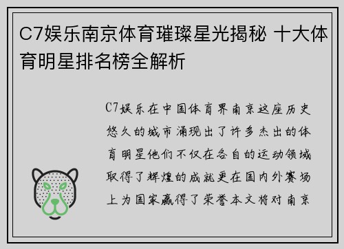 C7娱乐南京体育璀璨星光揭秘 十大体育明星排名榜全解析