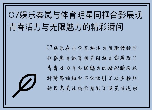 C7娱乐秦岚与体育明星同框合影展现青春活力与无限魅力的精彩瞬间