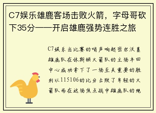 C7娱乐雄鹿客场击败火箭，字母哥砍下35分——开启雄鹿强势连胜之旅