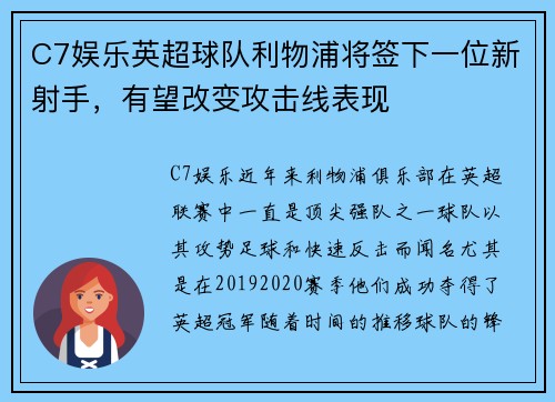 C7娱乐英超球队利物浦将签下一位新射手，有望改变攻击线表现