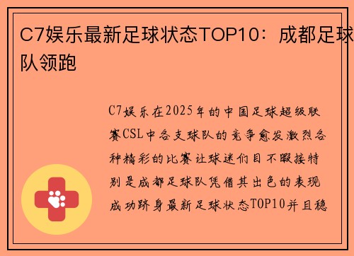 C7娱乐最新足球状态TOP10：成都足球队领跑